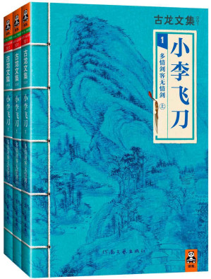 [EPUB] 古龙文集·小李飞刀：多情剑客无情剑 （上中下）(读客知识小说文库）（重排版）