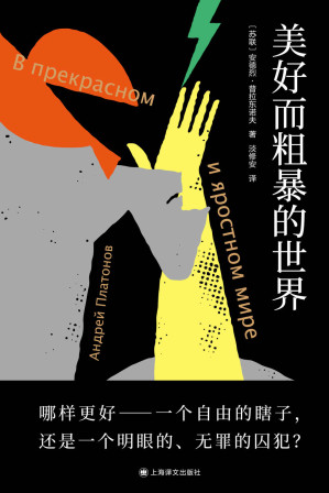 [EPUB] 美好而粗暴的世界【上海译文出品！奠定苏联文学发展方向的作家小说普拉东诺夫代表作合集首次译介为中文出版！因超前意识和前卫风格为当时主流所不容，数十年后其预言一一兑现！】
