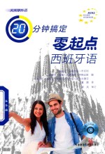 [PDF] 天天学外语 20分钟搞定 零起点 西班牙语