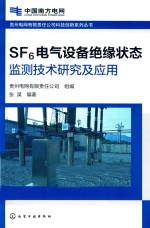 [PDF] 贵州电网有限责任公司科技创新系列丛书 SF6电气设备绝缘状态监测技术研究及应用 电力安全技术