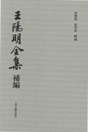 [PDF] 王阳明全集补编