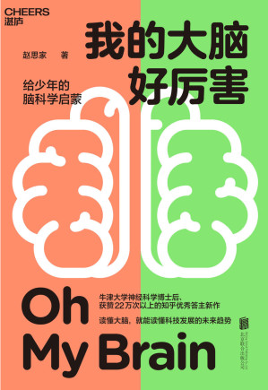 [EPUB] 我的大脑好厉害（写给少年的脑科学启蒙书,读懂大脑，就能读懂科技发展的未来趋势,牛津大学神经科学博士后、知乎神经科学领域大V赵思家力作）