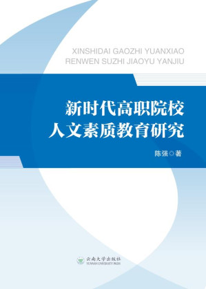 [EPUB] 新时代高职院校人文素质教育研究