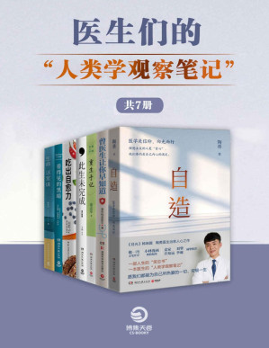 [PDF] 医生们的“人类学观察笔记“（共7册）（更好地珍视生命，更好地活在当下。）