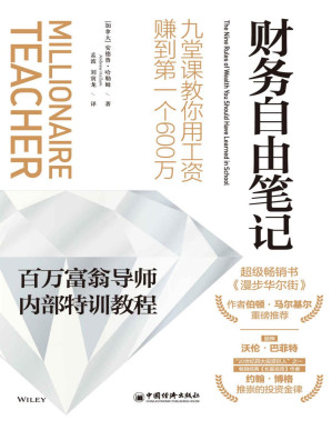 [PDF] 财务自由笔记：九堂课教你用工资赚到第一个600万 (“股神”沃伦·巴菲特、“20世纪四大投资巨人”之一约翰·博格推崇的投资金律,《华尔街日报》投资理财类畅销书;百万富翁导师内部特训教程，一年只需60 分钟，财富积累立见成效；新手一看就懂，稳健赚钱！)