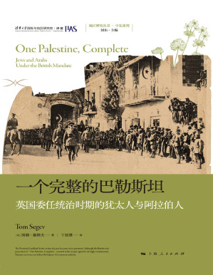 [PDF] 一个完整的巴勒斯坦：英国委任统治时期的犹太人与阿拉伯人【文字版】