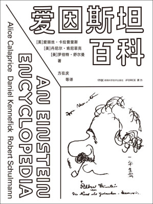 [EPUB] 爱因斯坦百科（一站式拥有爱因斯坦的科学与人生：比爱因斯坦著作更有趣，比爱因斯坦传记更全面，比爱因斯坦全集更简明，比爱因斯坦语录更有史料价值！）