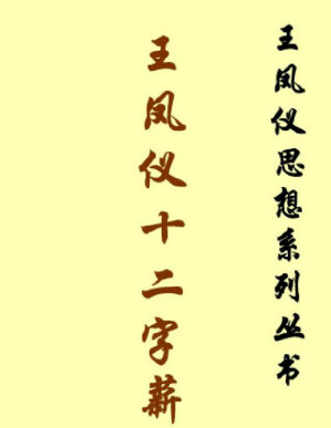 [PDF] 王凤仪十二字薪传