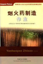 [PDF] 特种作业人员安全技术培训考试系列配套教材 烟火药制造作业