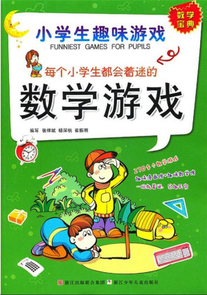 [EPUB] 小学生趣味游戏·每个小学生都会着迷的数学游戏
