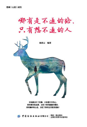 [EPUB] 哪有走不通的路，只有想不通的人