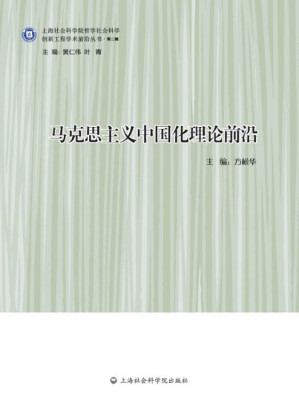 [EPUB] 马克思主义中国化理论前沿 (创新工程学术前沿丛书·第二辑)