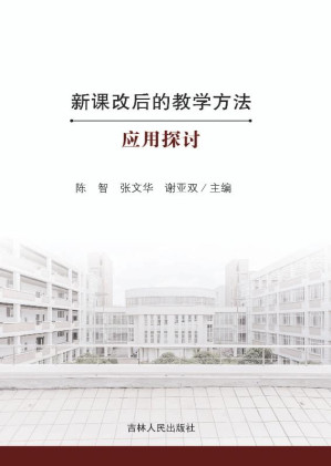 [EPUB] 新课改后的教学方法应用探讨