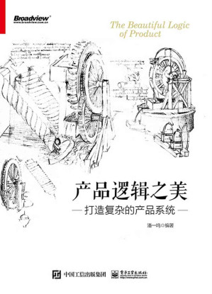 [EPUB] 产品逻辑之美：打造复杂的产品系统