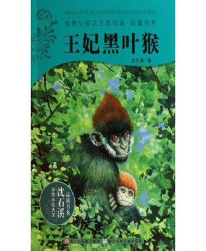 [PDF] 王妃黑叶猴 (动物小说大王沈石溪品藏书系)