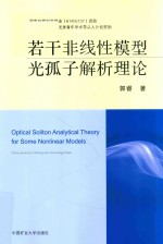 [PDF] 若干非线性模型光孤子解析理论