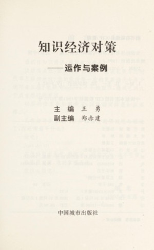 [PDF] 知识经济对策 运作与案例