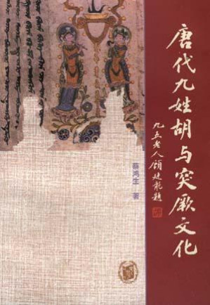 唐代九姓胡与突厥文化.PDF
