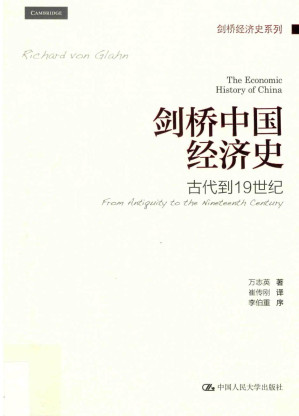 [PDF] 剑桥中国经济史 - 古代到19世纪