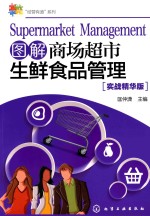 [PDF] 图解商场超市生鲜食品管理 实战精华版