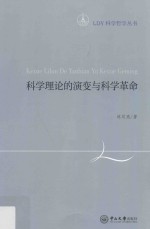 [PDF] C5 LDY科学哲学丛书 科学理论的演变与科学革命