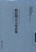 [PDF] 民国西学要籍汉译文献 哲学 第2辑 柏拉图五大对话集