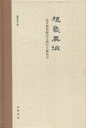 [EPUB] 想象异域(精)——读李朝朝鲜汉文燕行文献札记