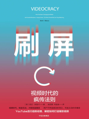 [EPUB] 刷屏：视频时代的疯传法则