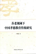 [PDF] 养老视阈下中国孝德教育传统研究