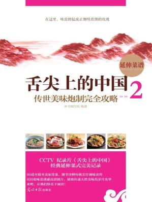 [EPUB] 舌尖上的中国：传世美味炮制全攻略2(elib.cc)