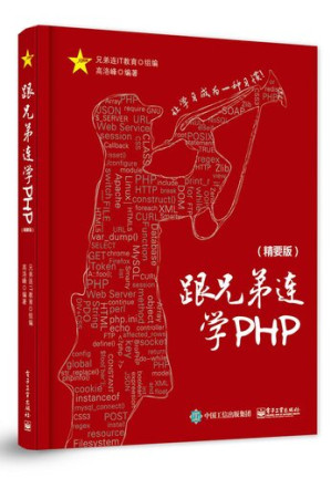 [PDF] 跟兄弟连学PHP（精要版）