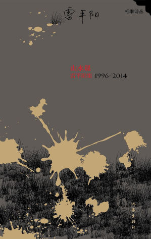 [PDF] 山水课：雷平阳集1996-2014