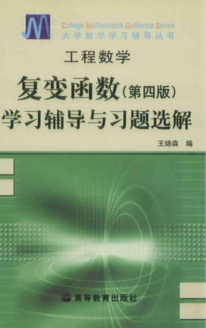[PDF] 工程数学 复变函数(第四版)学习辅导与习题选解