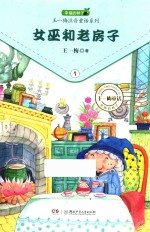 [PDF] 幸福的种子 王一梅注音童话系列 女巫和老房子
