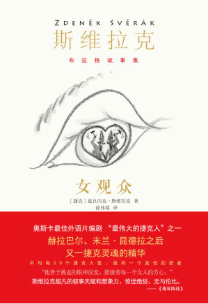 [AZW3] 女观众（每20个捷克人里，就有一个是他的读者，畅销捷克百万册！奥斯卡最佳外语片编剧、影帝，短篇小说大师斯维拉克作品首次引进中国！《潜伏》导演专文推荐！） (布拉格故事集)