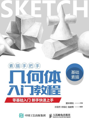 [EPUB] 素描手把手 几何体入门教程