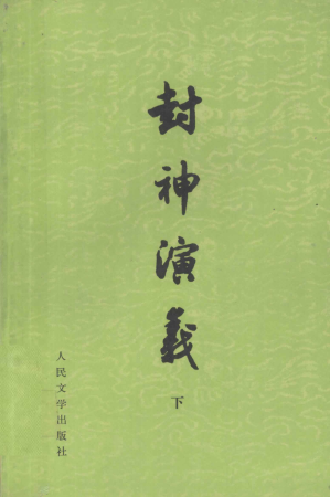 [PDF] 封神演义 下