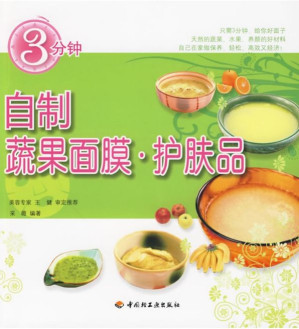 [EPUB] 3分钟自制蔬果面膜•护肤品