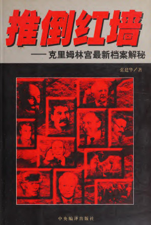 [PDF] 推倒红墙：克里姆林宫最新档案解秘 高清扫描版