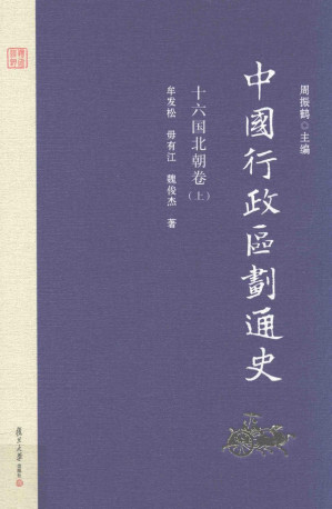[PDF] 中国行政区划通史 十六国北朝卷 上