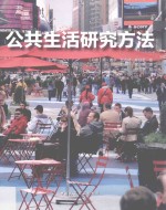 [PDF] 公共生活研究方法
