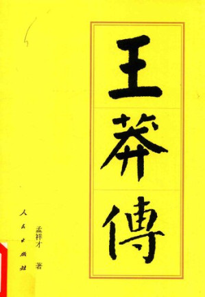 [PDF] 王莽传