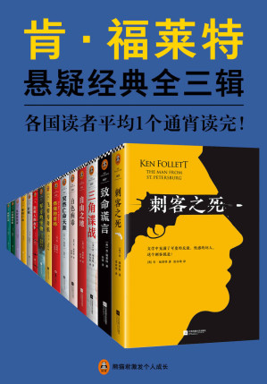 [EPUB] 肯·福莱特悬疑经典系列（读客熊猫君出品，15册全收录！各国读者平均1个通宵读完！）
