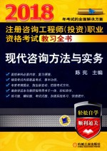 [PDF] 2018注册咨询工程师（投资）职业资格考试教习全书 现代咨询方法与实务