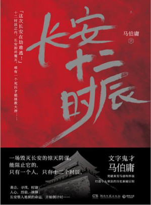 [EPUB] 长安十二时辰