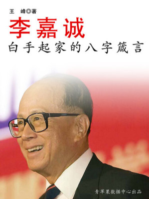 [EPUB] 李嘉诚白手起家的八字箴言