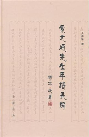 蒙文通先生年谱长编.PDF