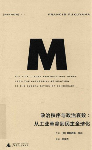 [PDF] [理想国译丛]政治秩序与政治衰败: 从工业革命到民主全球化