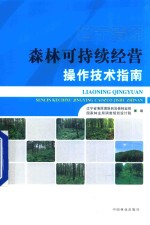 [PDF] 辽宁清原森林可持续经营操作技术指南