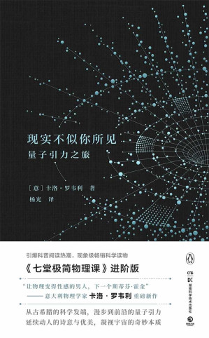 [EPUB] 现实不似你所见(“让物理变得性感的男人，下一个斯蒂芬·霍金”引爆科普阅读热潮！现象级科学读物《七堂极简物理课》进阶版)